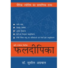 PhalaDeepika by SUSHIL AGARWAL in Hindi (फलदीपिका)